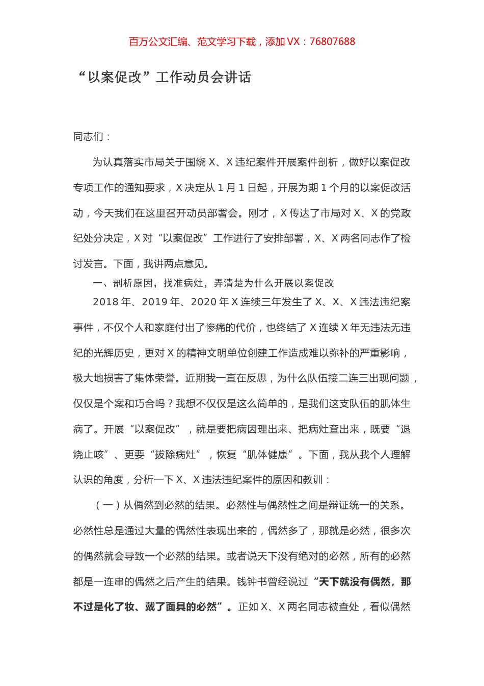 “以案促改”工作动员会讲话.docx_第1页