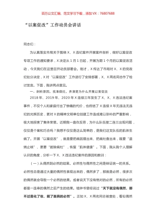 “以案促改”工作动员会讲话.docx