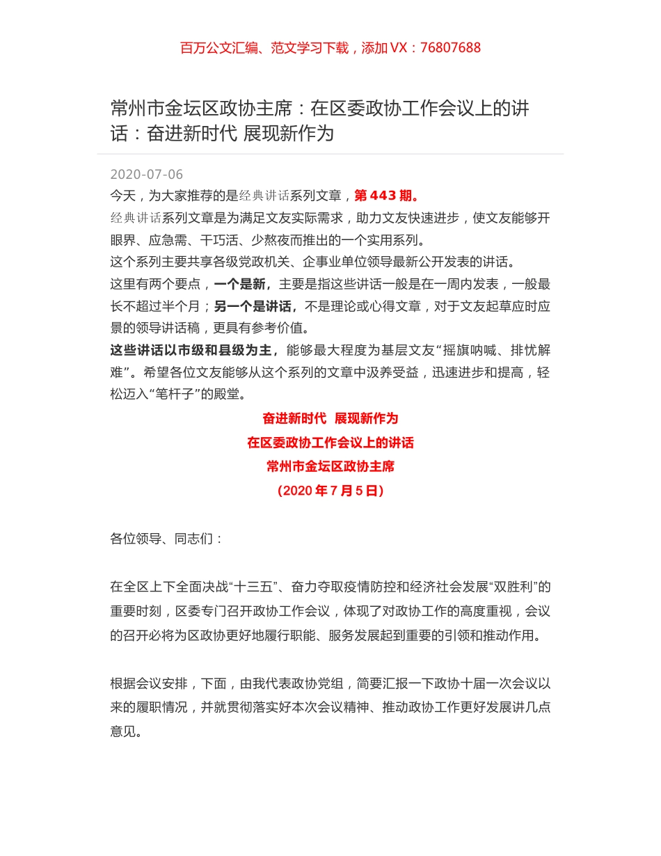 常州市金坛区政协主席：在区委政协工作会议上的讲话：奋进新时代 展现新作为.docx_第1页