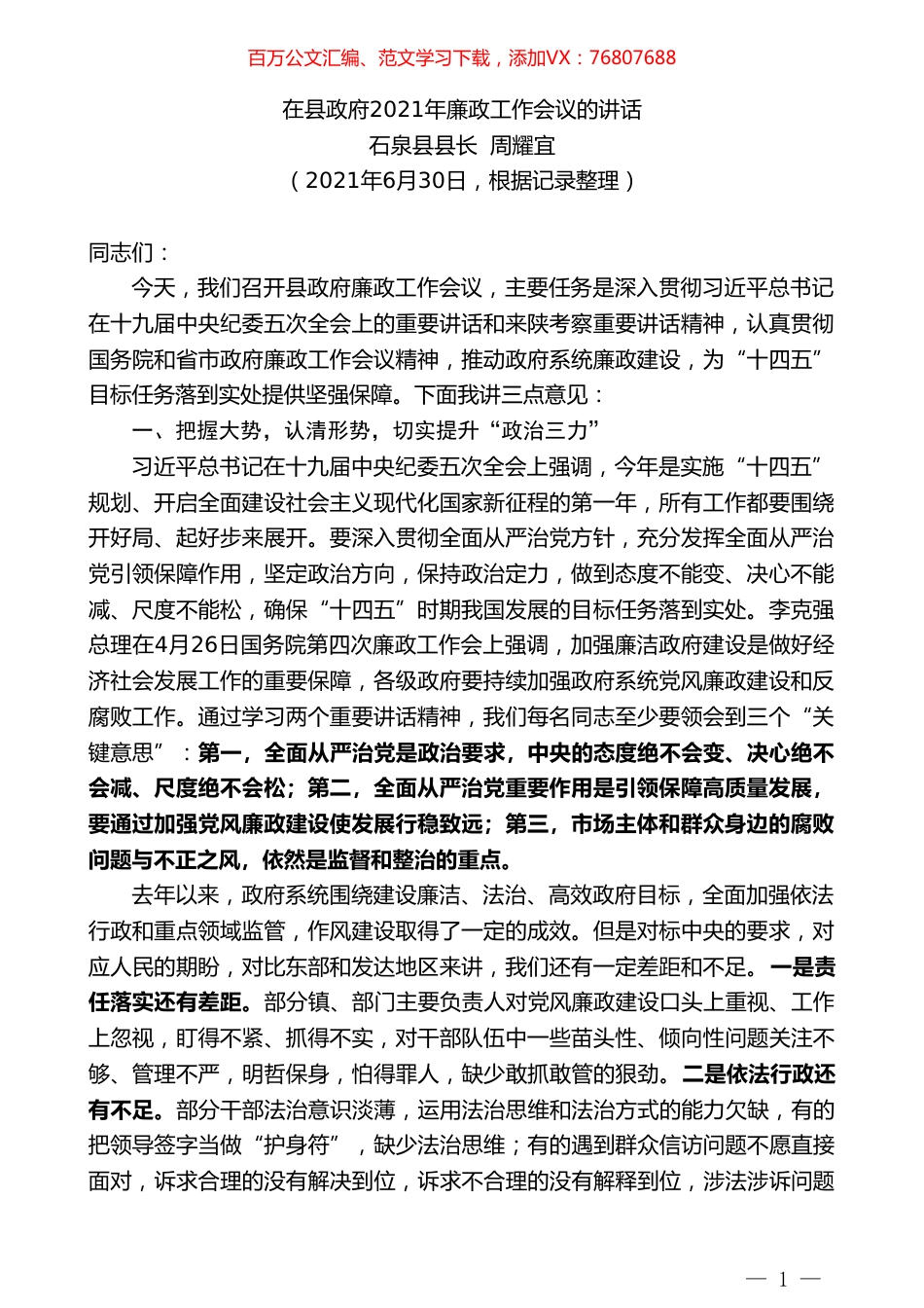 石泉县县长周耀宜：在县政府2021年廉政工作会议的讲话.doc_第1页