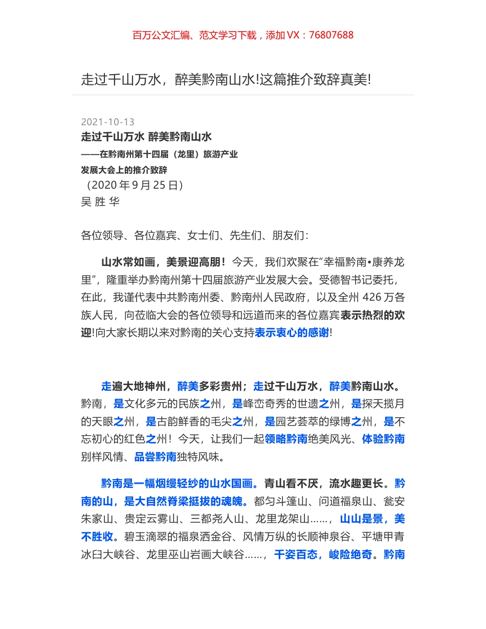 走过千山万水，醉美黔南山水-这篇推介致辞真美-.docx_第1页