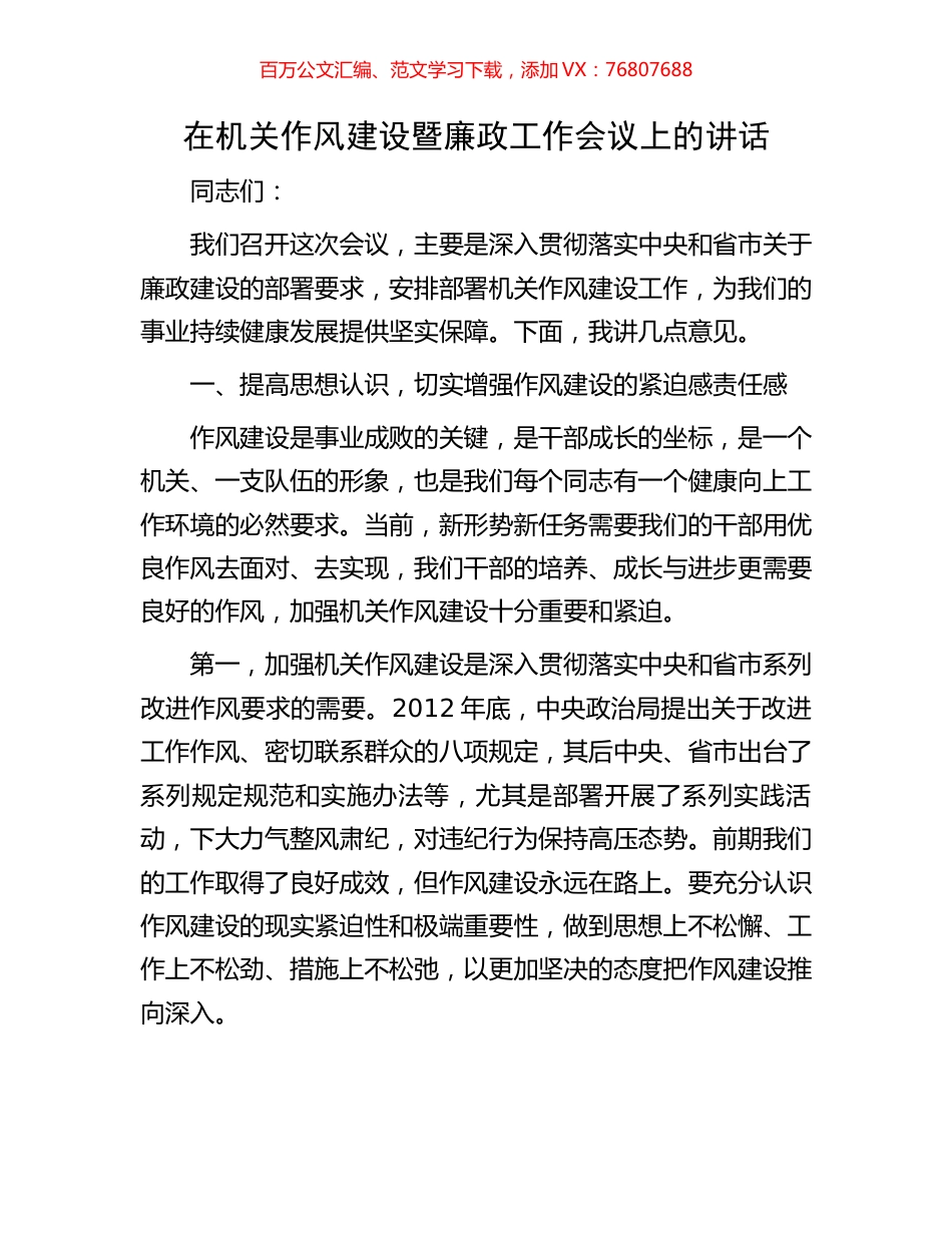 在机关作风建设暨廉政工作会议上的讲话.docx_第1页
