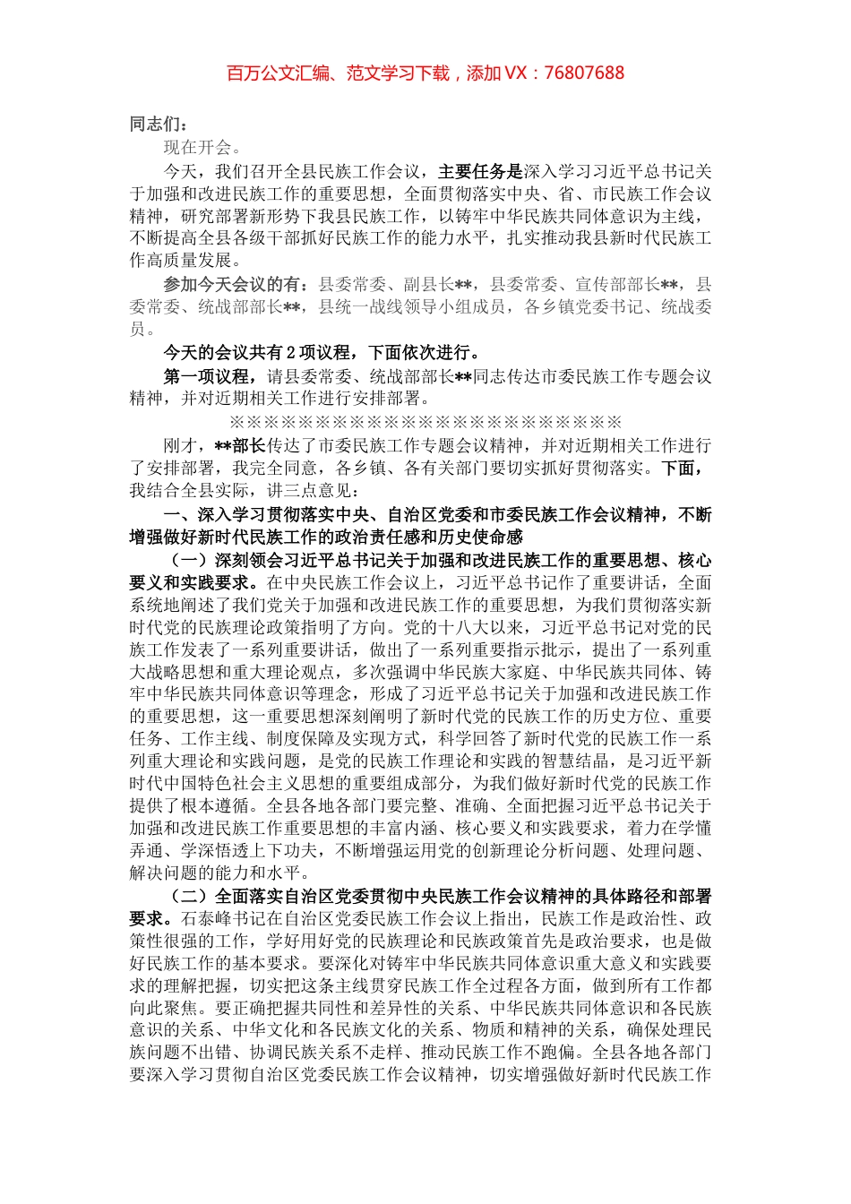 县委书记在全县民族工作会议上的主持讲话.docx_第1页