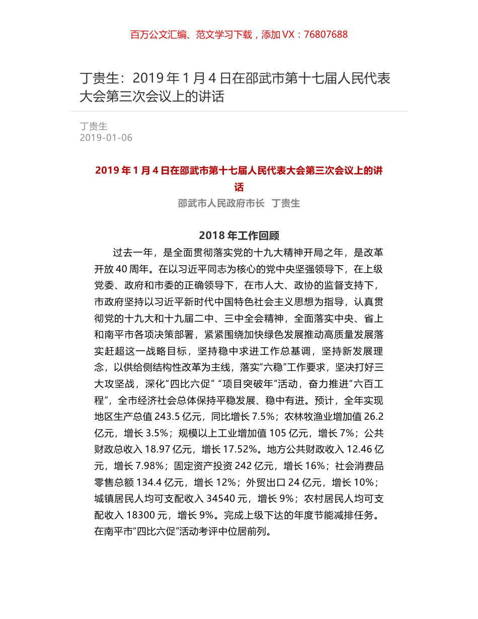 丁贵生：2019年1月4日在邵武市第十七届人民代表大会第三次会议上的讲话.docx_第1页