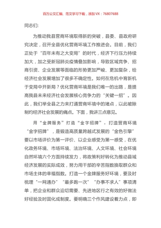 在全县优化营商环境工作推进会上的讲话.docx