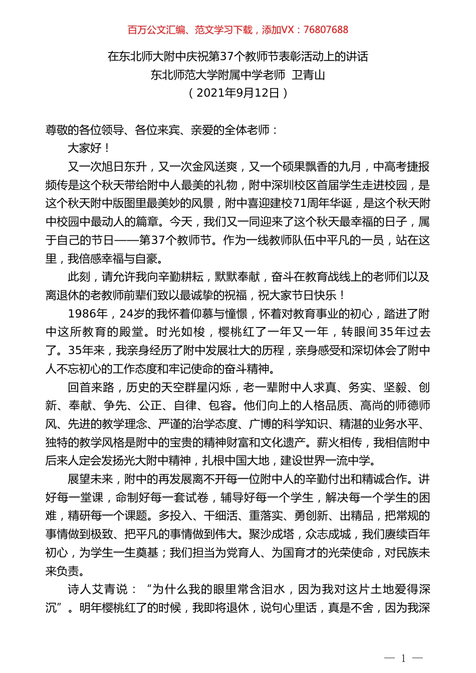 东北师范大学附属中学老师卫青山：在东北师大附中庆祝第37个教师节表彰活动上的讲话.doc_第1页