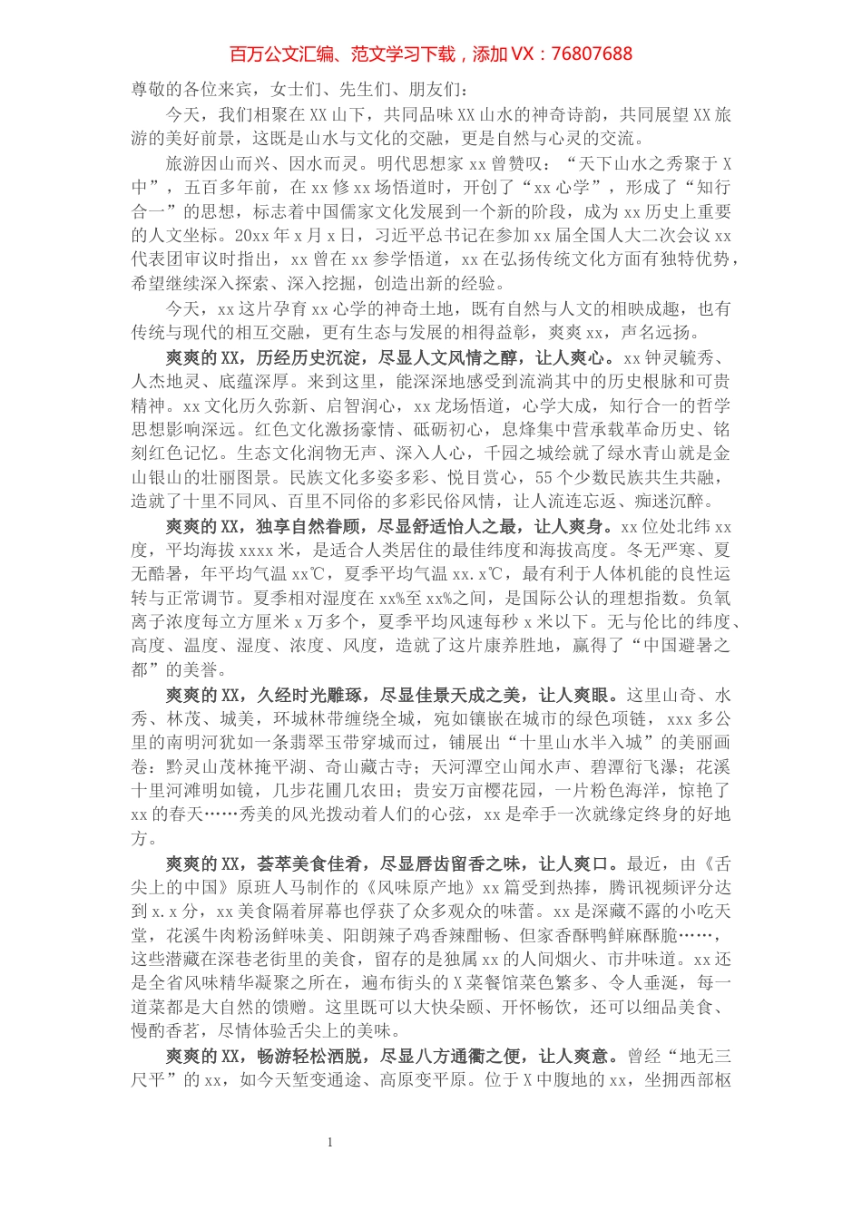 市长在全市文旅产业招商大会上致辞.docx_第1页