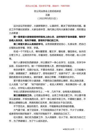 王副：在公司业务会上的总结讲话.doc
