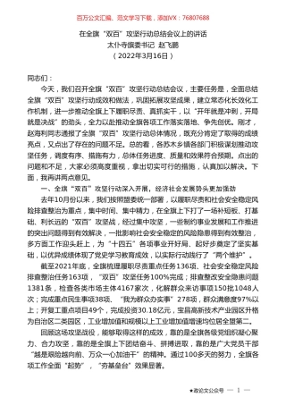 太仆寺旗委书记赵飞鹏：在全旗“双百”攻坚行动总结会议上的讲话.doc