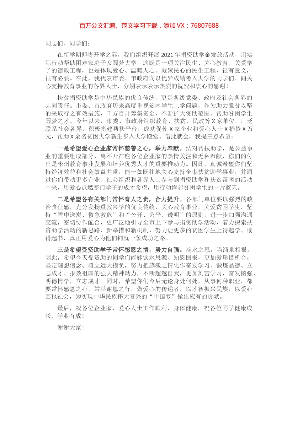 在捐资助学资助金发放会议上的讲话​​​​​​​​​​.docx_第1页