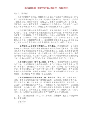 在捐资助学资助金发放会议上的讲话​​​​​​​​​​.docx