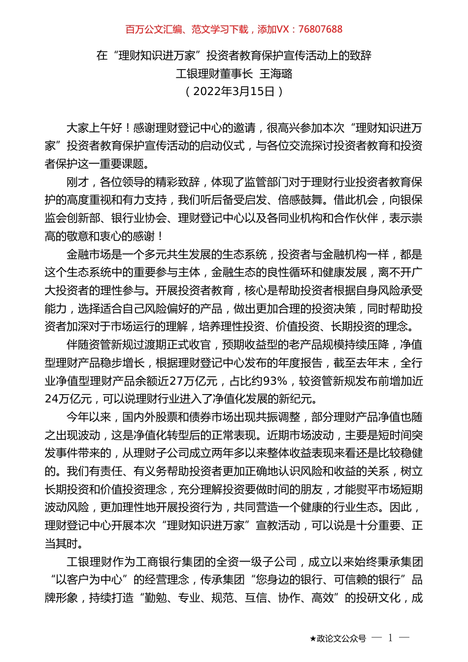 工银理财董事长王海璐：在“理财知识进万家”投资者教育保护宣传活动上的致辞.doc_第1页