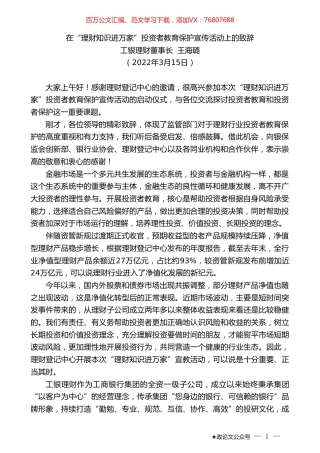 工银理财董事长王海璐：在“理财知识进万家”投资者教育保护宣传活动上的致辞.doc