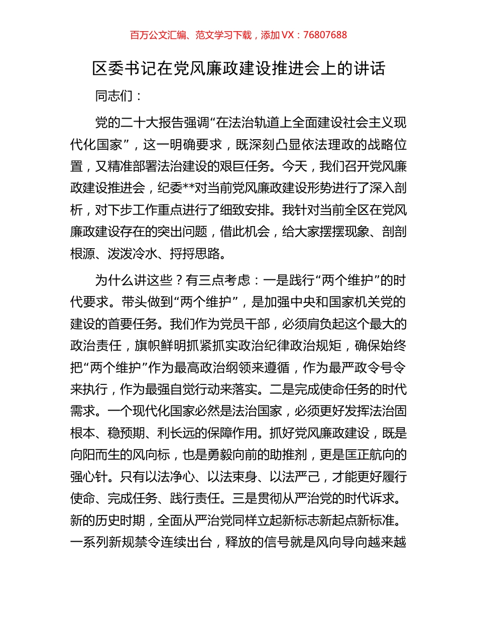 区委书记在党风廉政建设推进会上的讲话.docx_第1页