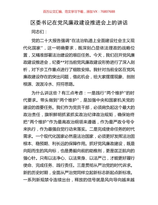 区委书记在党风廉政建设推进会上的讲话.docx