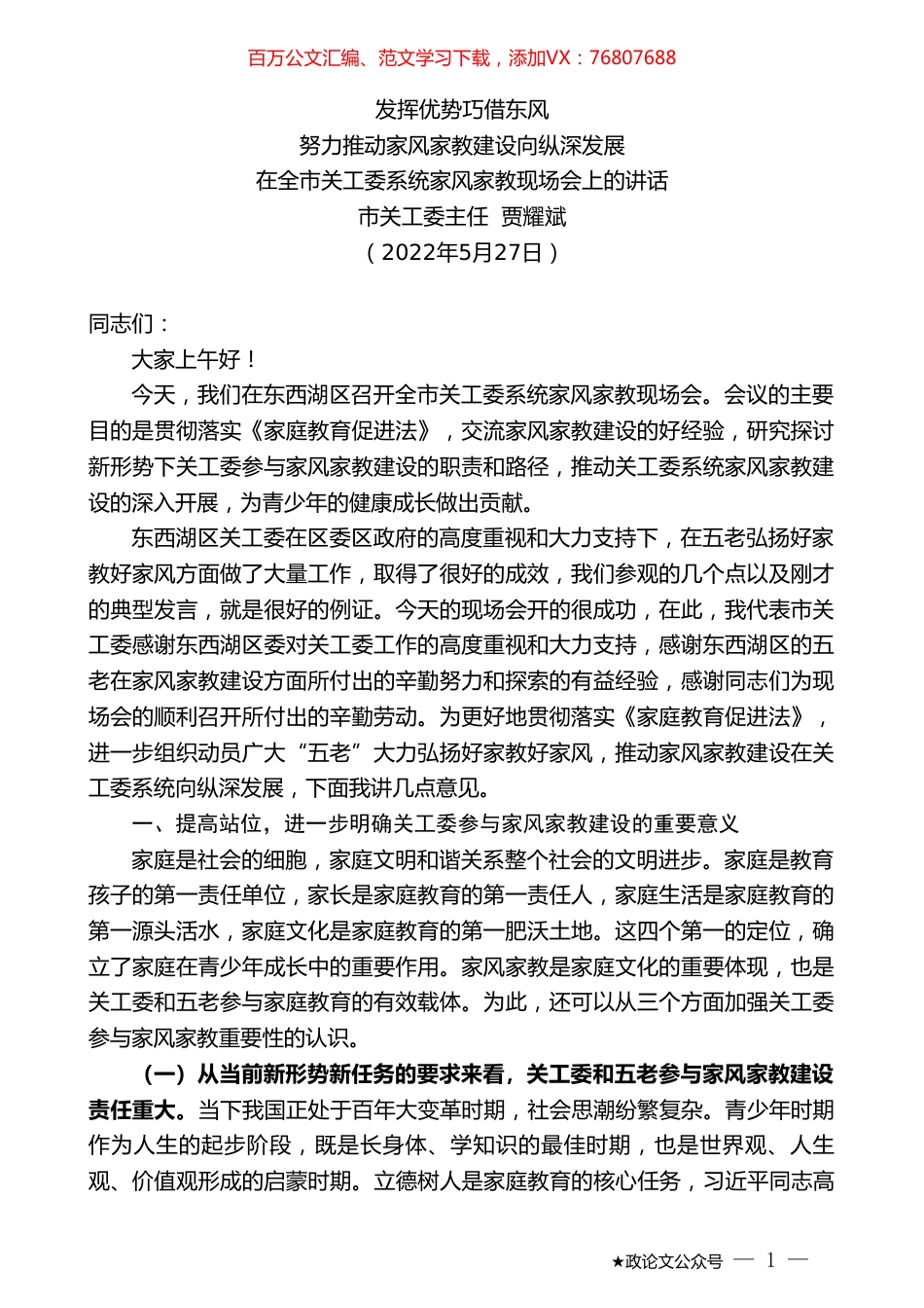 市关工委主任贾耀斌：在全市关工委系统家风家教现场会上的讲话.doc_第1页