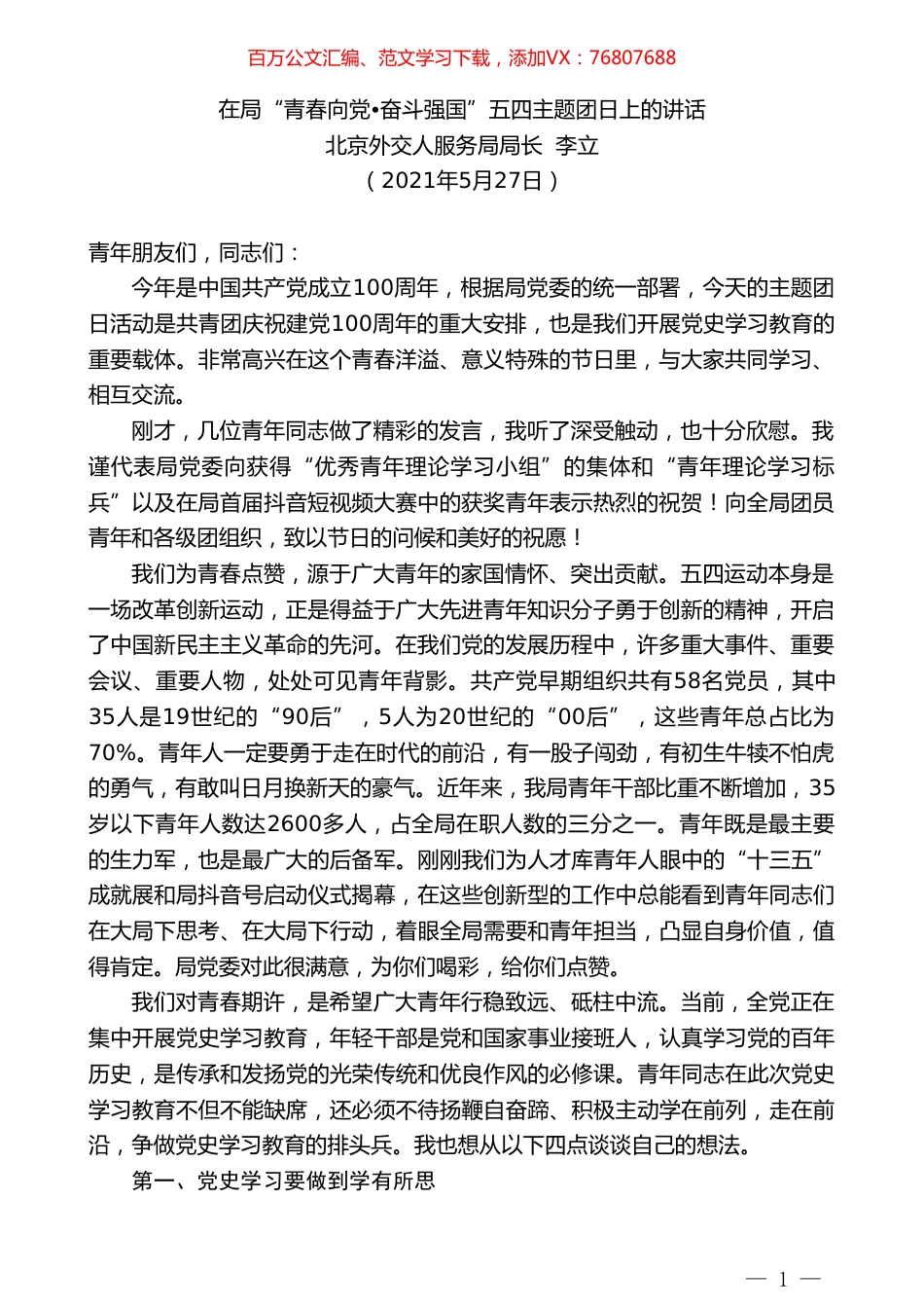 北京外交人服务局局长李立：在局“青春向党奋斗强国”五四主题团日上的讲话.doc_第1页