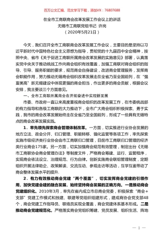 无锡市工商联党组书记许岗在全市工商联商会改革发展工作会议上的讲话.doc