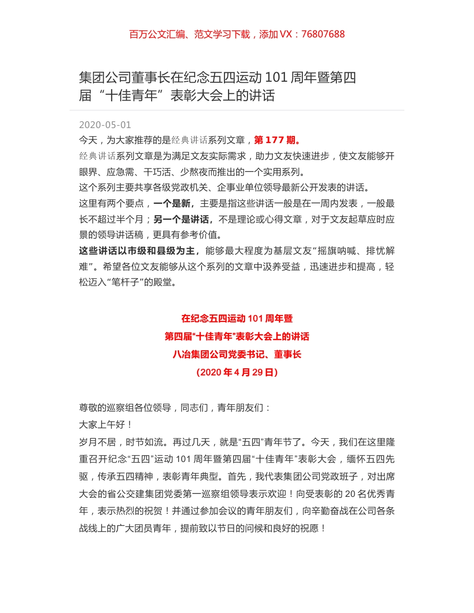 集团公司董事长在纪念五四运动101周年暨第四届“十佳青年”表彰大会上的讲话.docx_第1页