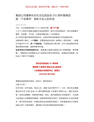 集团公司董事长在纪念五四运动101周年暨第四届“十佳青年”表彰大会上的讲话.docx