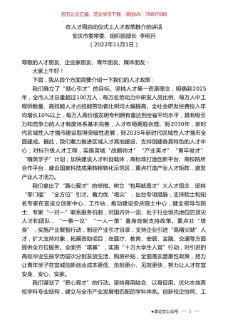 安庆市委常委、组织部部长李明月：在人才周启动仪式上人才政策推介的讲话.doc
