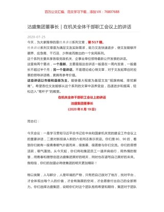 沽盛集团董事长｜在机关全体干部职工会议上的讲话.docx
