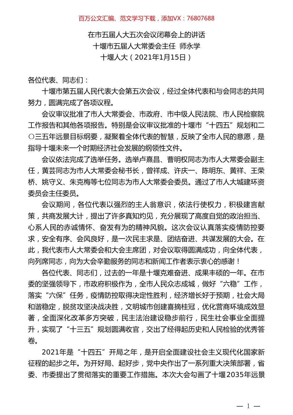 十堰市五届人大常委会主任师永学：在市五届人大五次会议闭幕会上的讲话.doc_第1页