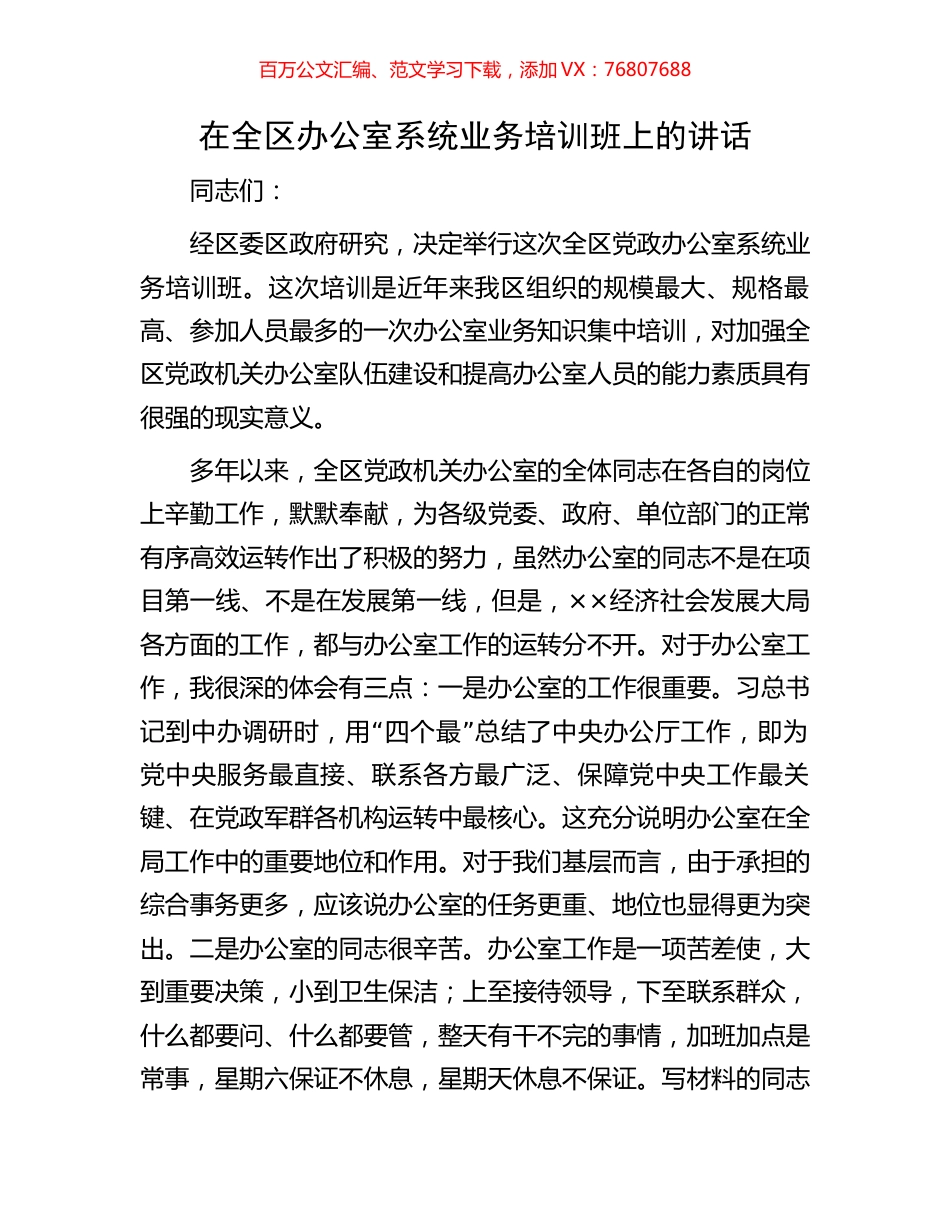 在全区办公室系统业务培训班上的讲话.docx_第1页