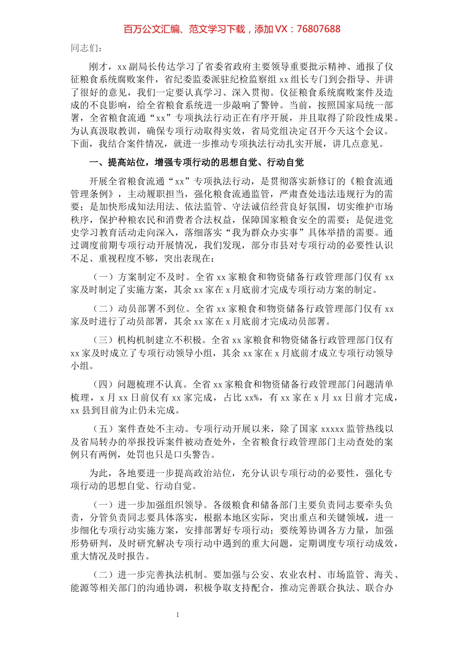 局长在粮食流通专项执法行动暨涉粮案件专项整治工作视频会议上的讲话.docx_第1页