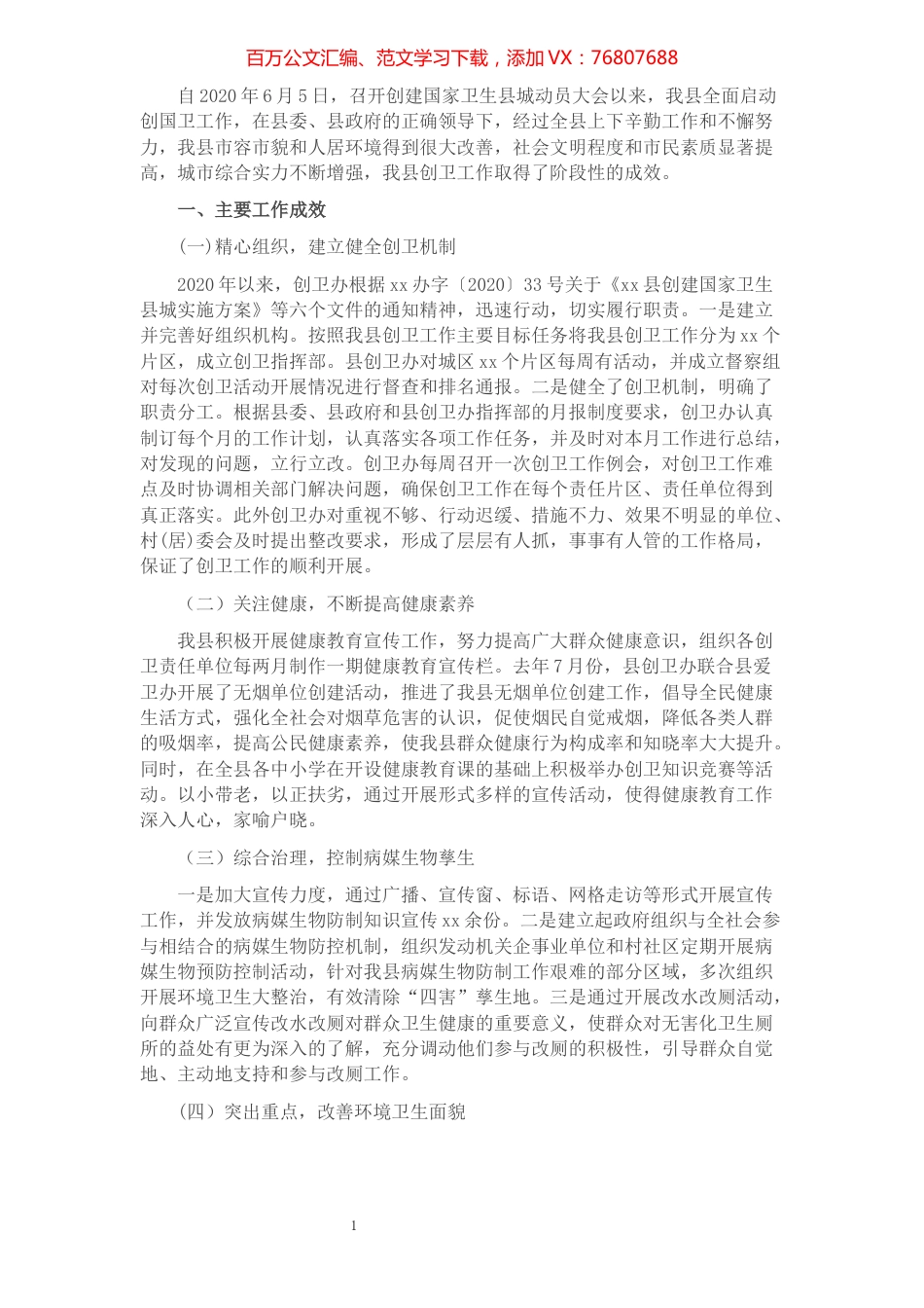 xx县创建国家卫生县城推进会讲话稿​​​​​​​​​​​​.docx_第1页