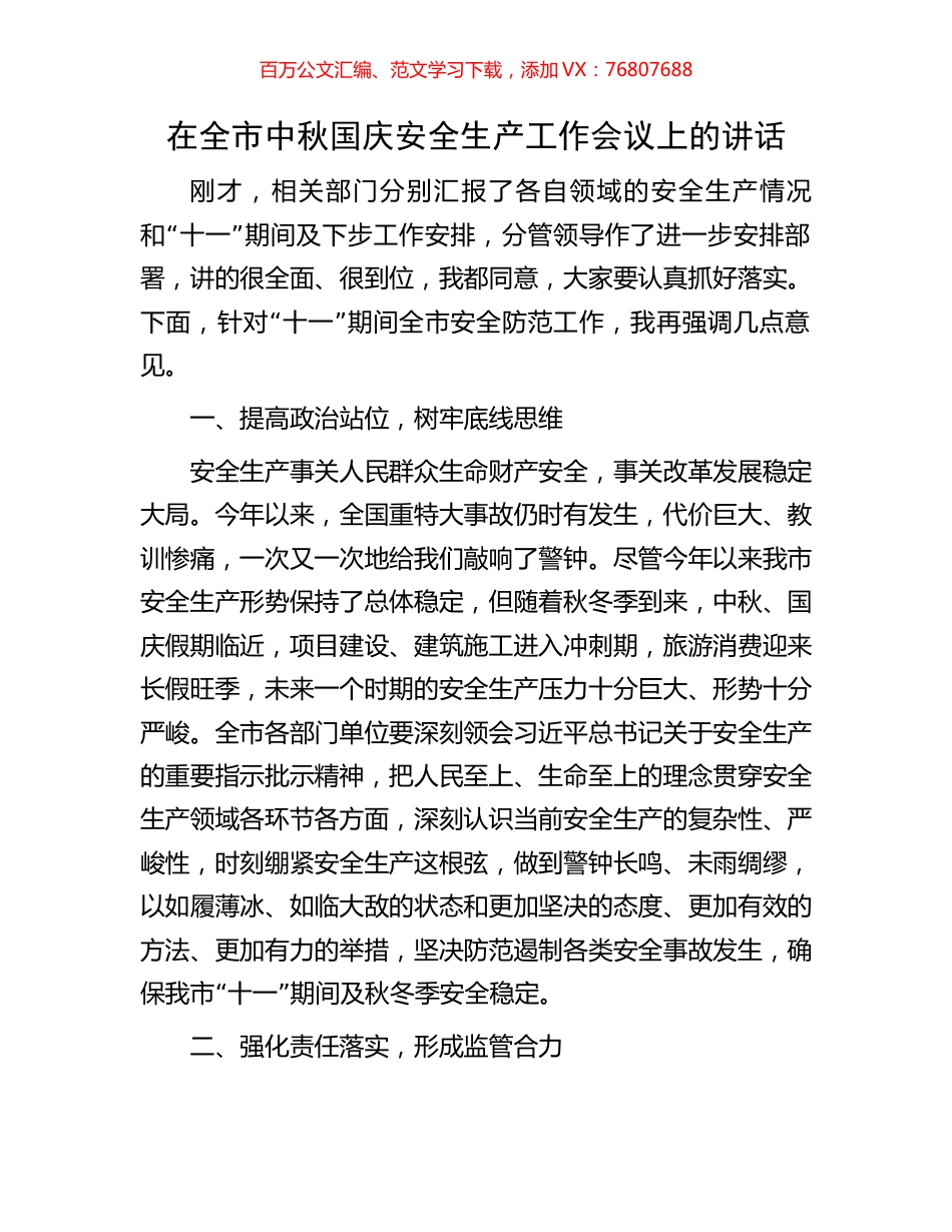 在全市中秋国庆安全生产工作会议上的讲话.docx_第1页