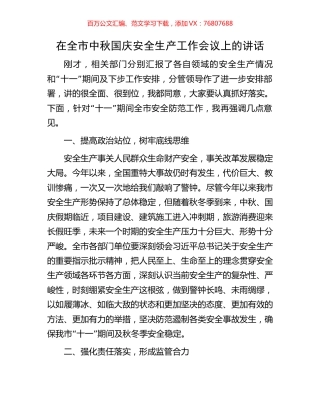 在全市中秋国庆安全生产工作会议上的讲话.docx