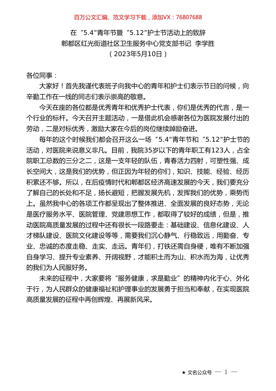郫都区红光街道社区卫生服务中心党支部书记李学胜：在“5.4”青年节暨“5.12”护士节活动上的致辞.doc_第1页