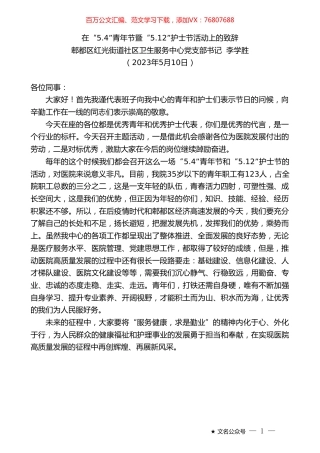 郫都区红光街道社区卫生服务中心党支部书记李学胜：在“5.4”青年节暨“5.12”护士节活动上的致辞.doc