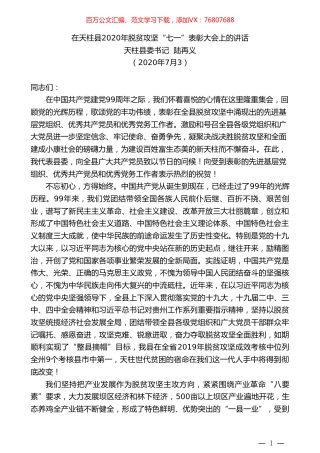 天柱县委书记陆再义：在天柱县2020年脱贫攻坚“七一”表彰大会上的讲话.doc