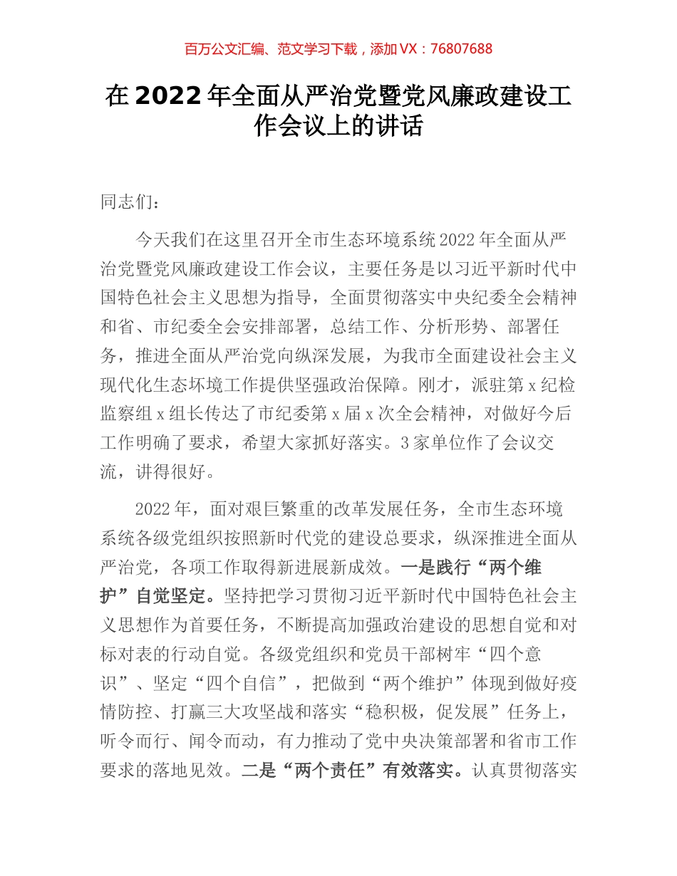 在2022年全面从严治党暨党风廉政建设工作会议上的讲话.docx_第1页
