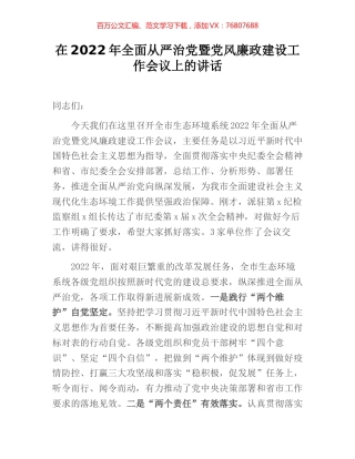 在2022年全面从严治党暨党风廉政建设工作会议上的讲话.docx