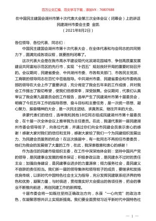 民建湖州市委会主委金凯：在中国民主建国会湖州市第十次代表大会第三次全体会议（闭幕会）上的讲话.doc