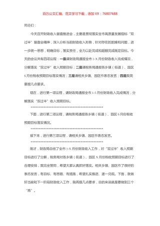 某市常务副市长在财政收入督查推进会上的讲话.docx