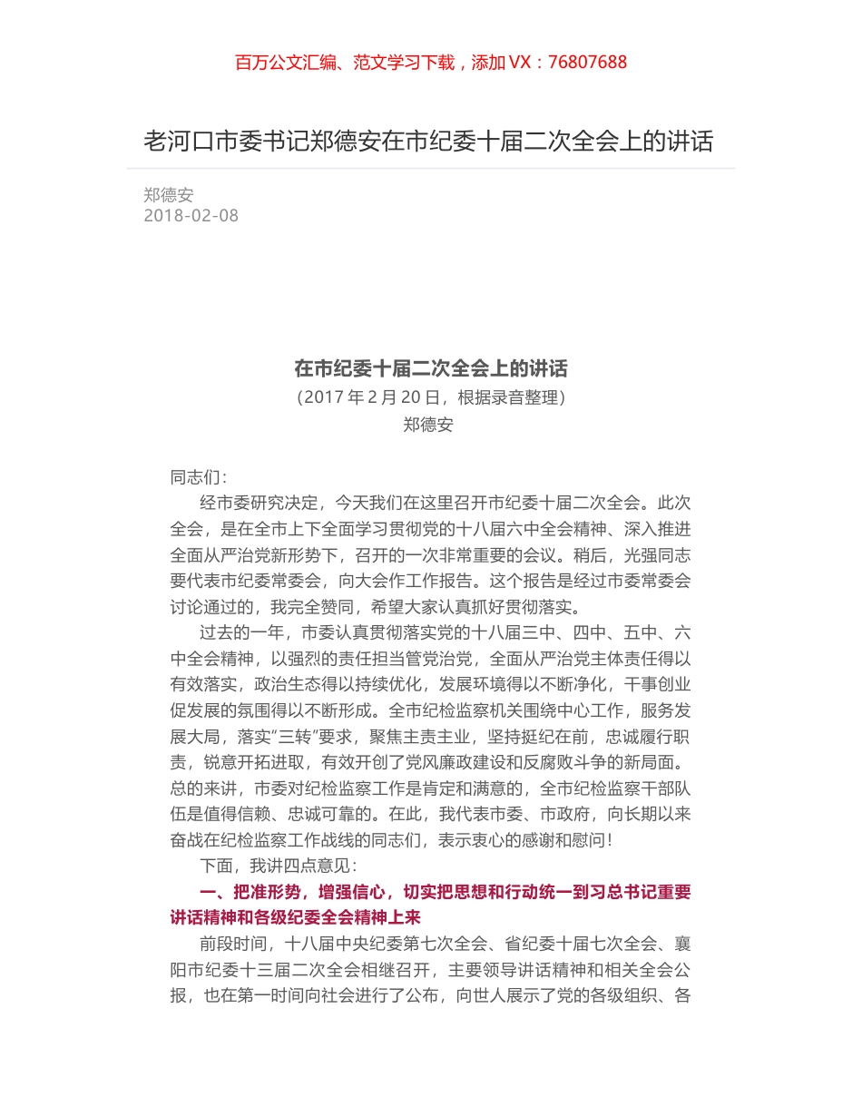 老河口市委书记郑德安在市纪委十届二次全会上的讲话.docx_第1页