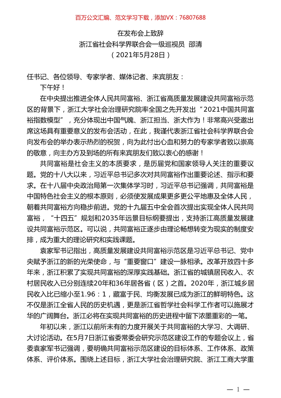 浙江省社会科学界联合会一级巡视员邵清：在发布会上致辞.doc_第1页