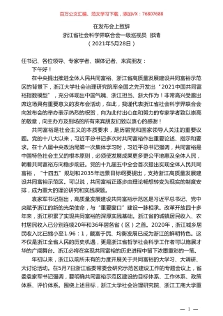 浙江省社会科学界联合会一级巡视员邵清：在发布会上致辞.doc