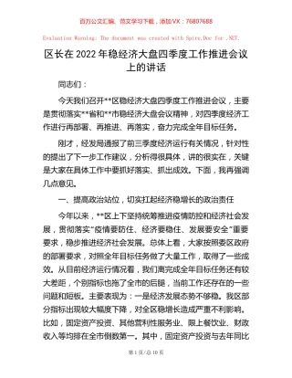 区长在2022年稳经济大盘四季度工作推进会议上的讲话【稿子汇】.docx