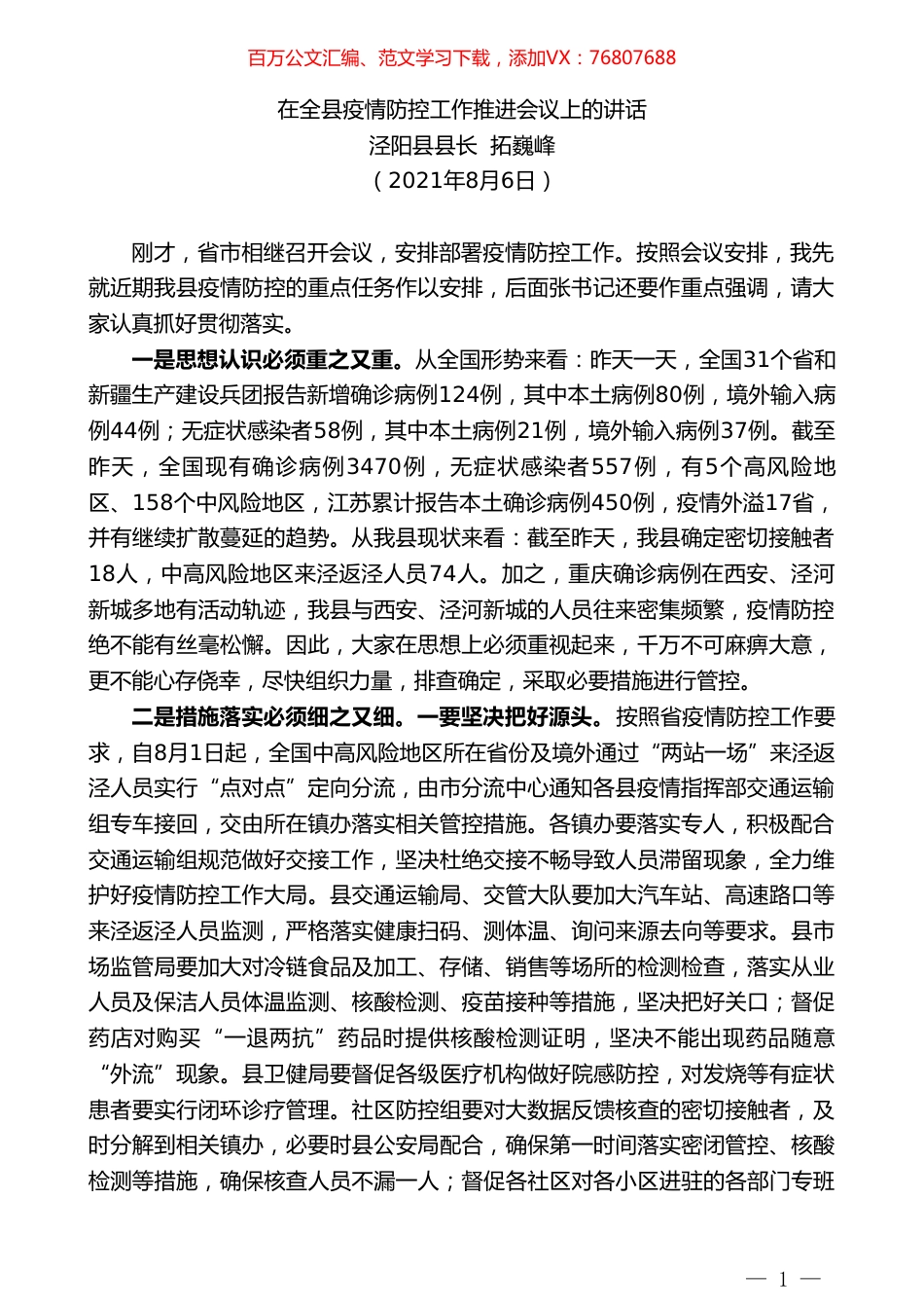 泾阳县县长拓巍峰：在全县疫情防控工作推进会议上的讲话.doc_第1页