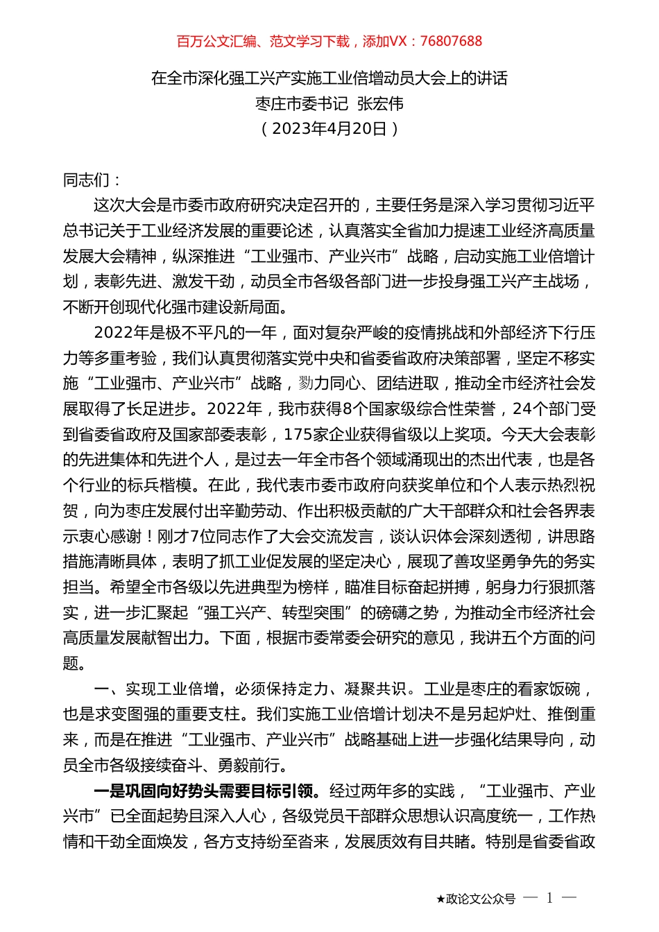 枣庄市委书记张宏伟：在全市深化强工兴产实施工业倍增动员大会上的讲话.doc_第1页