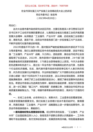 枣庄市委书记张宏伟：在全市深化强工兴产实施工业倍增动员大会上的讲话.doc