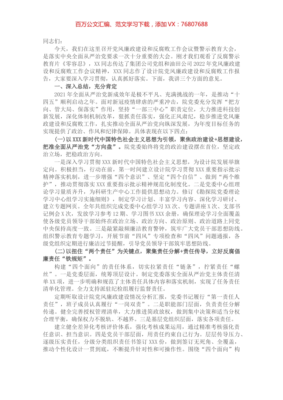 在公司2022年党风廉政建设和反腐败工作会议暨警示教育大会上的讲话.docx_第1页