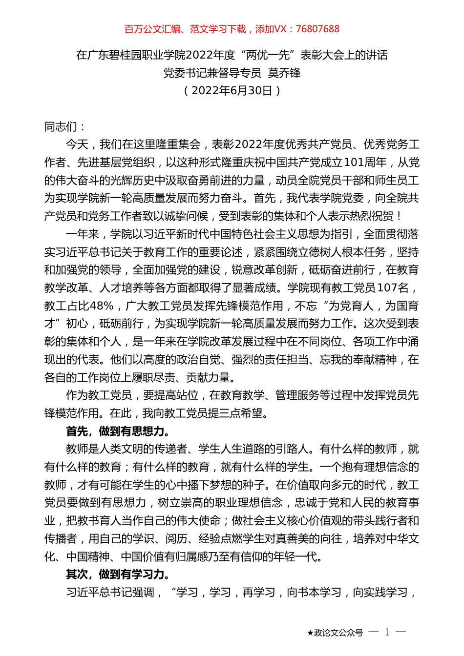 党委书记兼督导专员莫乔锋：在广东碧桂园职业学院2022年度“两优一先”表彰大会上的讲话.doc_第1页