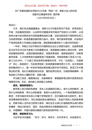 党委书记兼督导专员莫乔锋：在广东碧桂园职业学院2022年度“两优一先”表彰大会上的讲话.doc