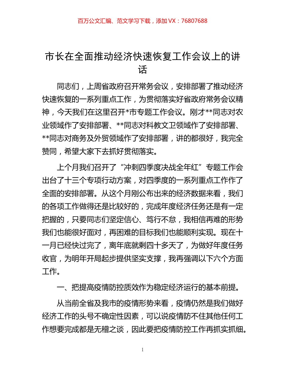 -市长在全面推动经济快速恢复工作会议上的讲话.docx_第1页